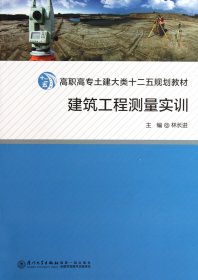 正版現(xiàn)貨新書 建筑工程測(cè)量實(shí)訓(xùn)(高職高專土建大類十二五規(guī)劃教材) 9787561541852 林長(zhǎng)進(jìn)
