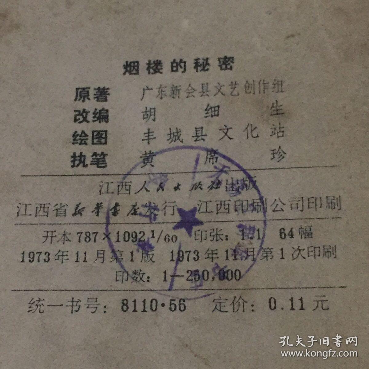 连环画   烟楼的秘密 1973 年一印九品GK区