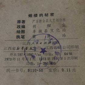 连环画   烟楼的秘密 1973 年一印九品GK区