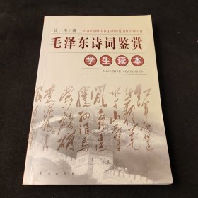 毛泽东诗词鉴赏(学生读本)