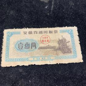 1965年安徽省通用粮票壹市两