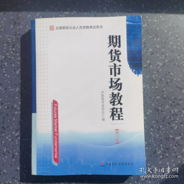 期货市场教程（第八版）：全国期货从业人员资格考试用书