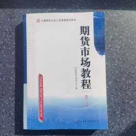 期货市场教程（第八版）：全国期货从业人员资格考试用书