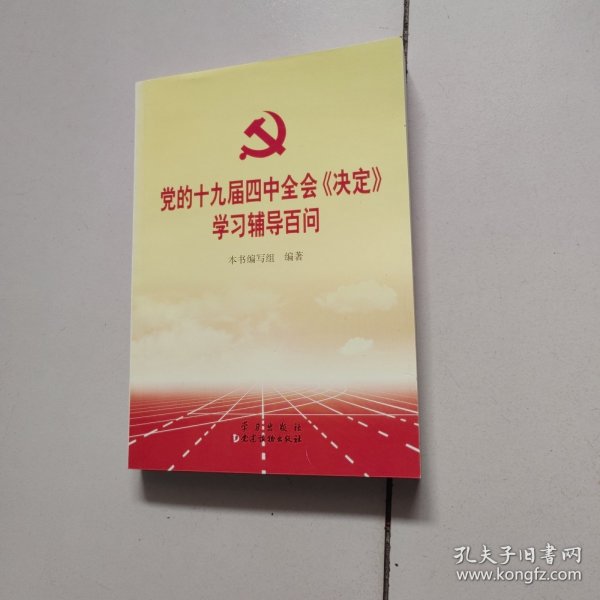 党的十九届四中全会《决定》学习辅导百问