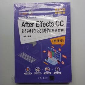 AfterEffectsCC影视特效制作案例教程（微课版），全新未拆封