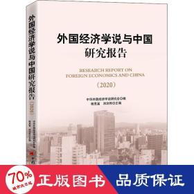 外国经济学说与中国研究报告（2020)