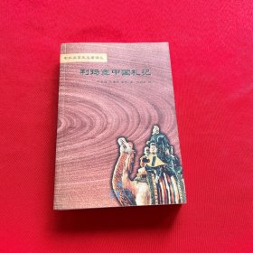利瑪竇中國札記