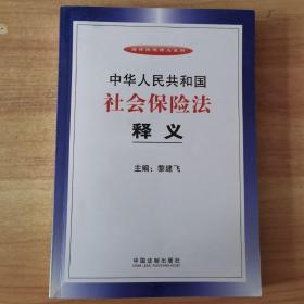 中华人民共和国社会保险法释义