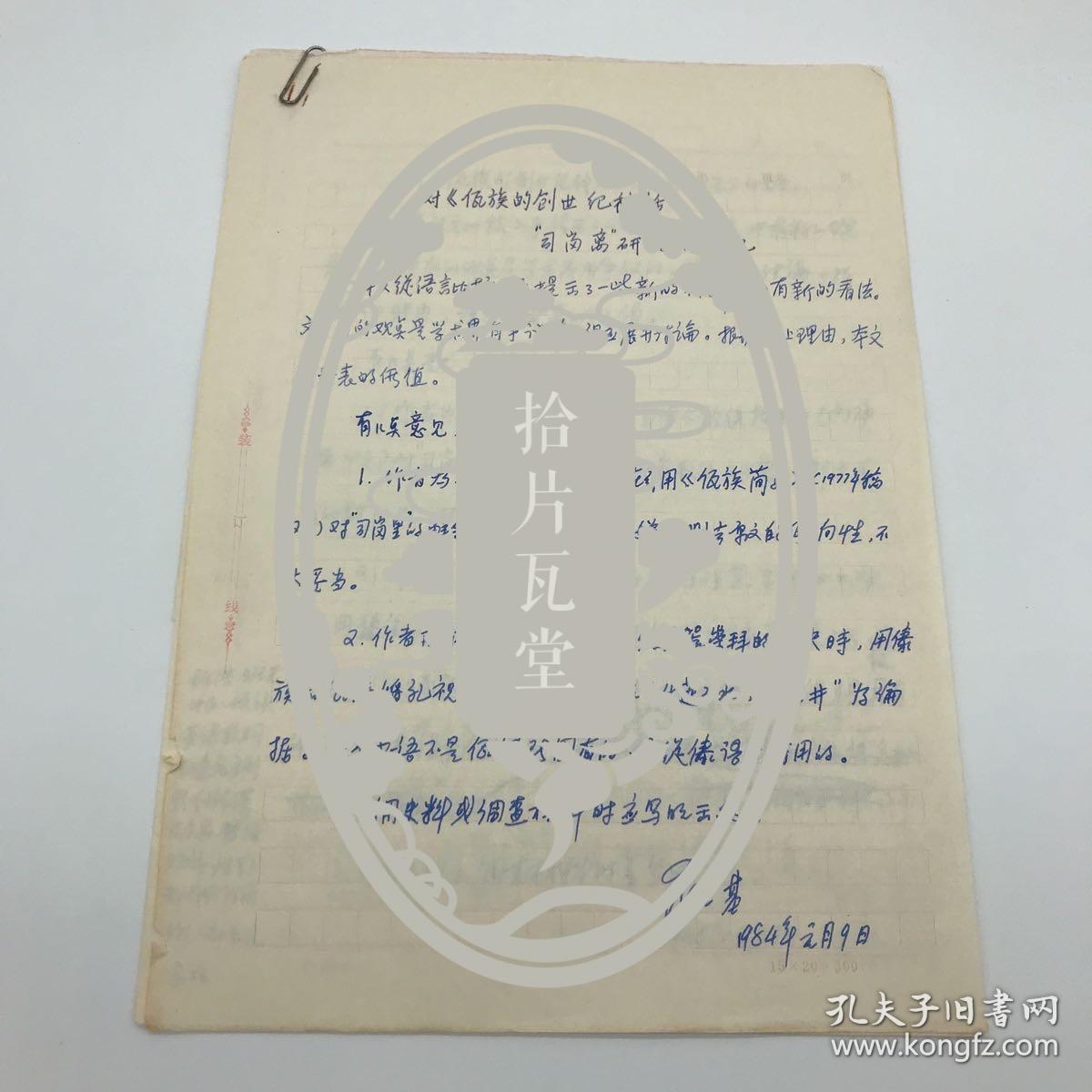 中国社会科学院佤族研究专家罗之基（1934-）1984年佤族调查文献《对<佤族创世纪神话“司岗离”研究>的意见》手稿一份