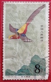 中国邮票 t35 1978年 发行量200万 金鸡展翅 3-2 信销