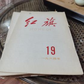 红旗杂志1964年第19期