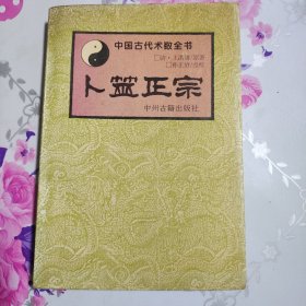 卜筮正宗 1994年一版一印（老版本）