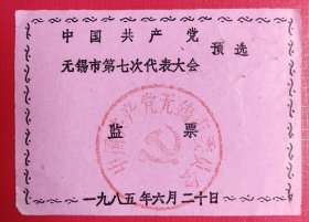 1985年中共无锡市第七次代表大会预选监票