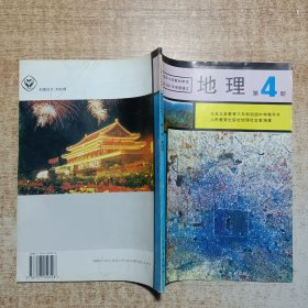 九年义务教育三年制初级中学教科书 地理 第4册