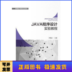 JAVA程序设计实验教程