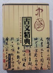 中国古文精典：1996年1版1印  精装本   印量5000册