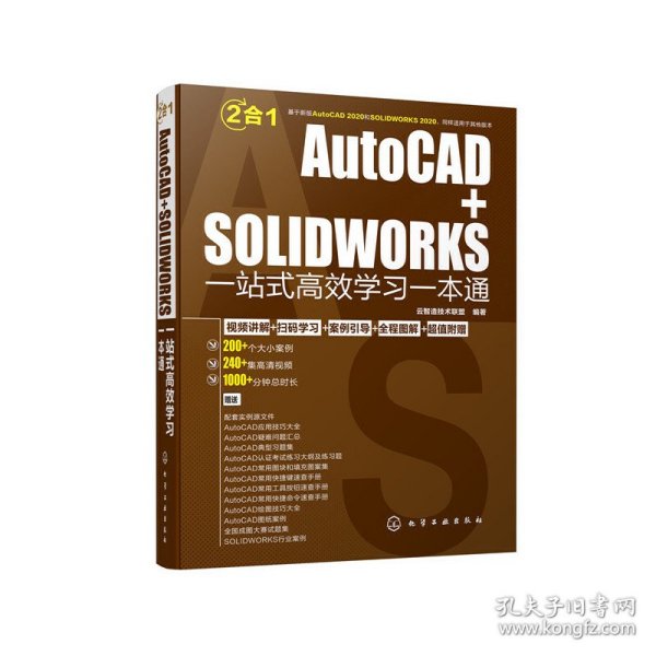 AutoCAD+SOLIDWORKS一站式高效学习一本通