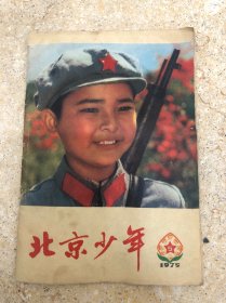 北京少年1975年5月