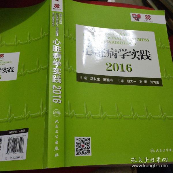 心脏病学实践2016