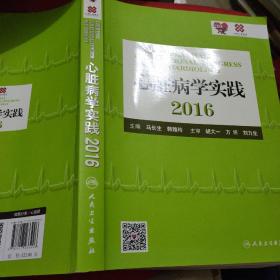 心脏病学实践2016