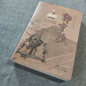 长篇历史小说：郭守敬