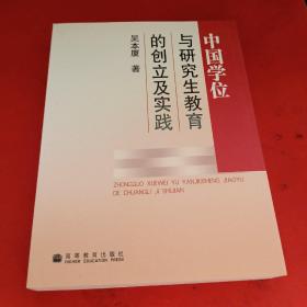 中国学位制度及研究生教育的创立与实践