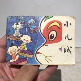 小儿城 128开连环画