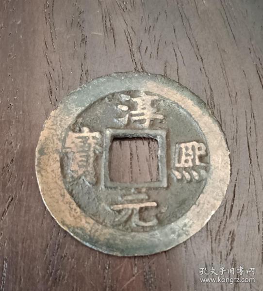 古钱币，淳熙元宝背柒