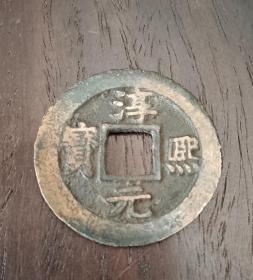 古钱币，淳熙元宝背柒