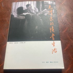毛泽东的读书生活