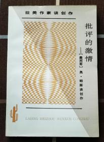 批评的激情：拉丁美洲文学丛书·拉美作家谈创作