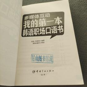 多媒体互动：我的第一本韩语职场口语书