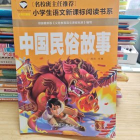 中国民俗故事（注音彩图版）/小学生语文新课标阅读书系