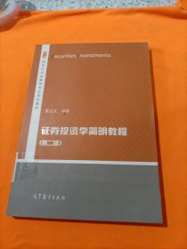 证券投资学简明教程（第2版）/高等学校金融学专业系列教材