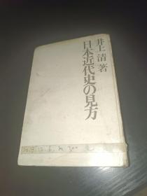 日本近代史の见方.