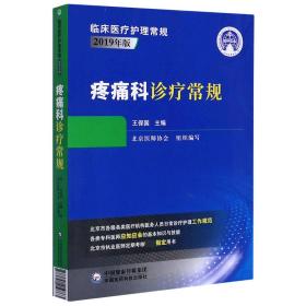 疼痛科诊疗常规（临床医疗护理常规：2019年版）