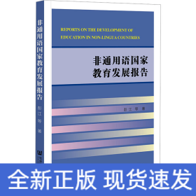 非通用语国家教育发展报告