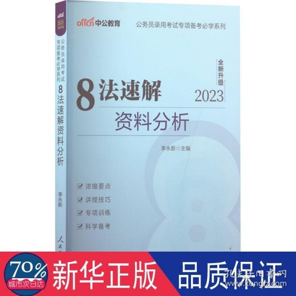 中公教育·公务员录用考试专项备考必学系列：8法速解资料分析（新版）