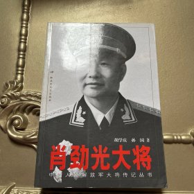 肖劲光大将