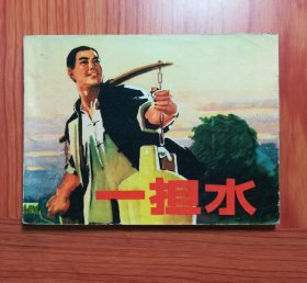 连环画 一担水