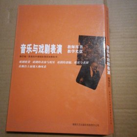 普通高中课程标准实验教科书音乐《音乐与戏剧表演 》教师用书