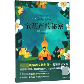 宝葫芦的秘密(中国儿童文学名著