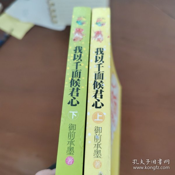 我以千面候君心（全二册）