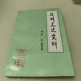 宿州文史资料·第一辑