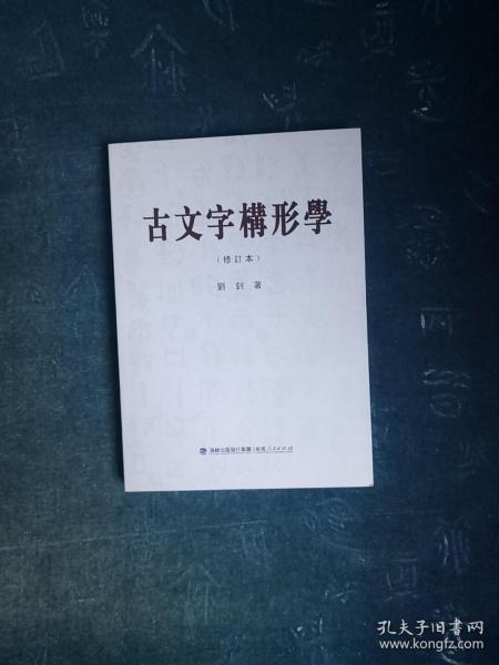 古文字构形学