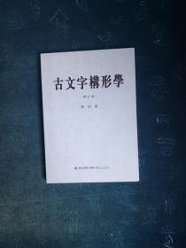 古文字构形学