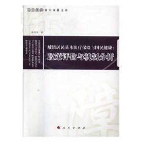 城镇居民基本医疗保险与国民健康：政策评估与机制分析