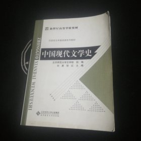 中国现代文学史