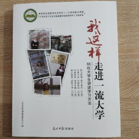 我这样走进一流大学:66位大学生讲述学习方法