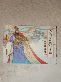 连环画 于谦奋战保京师